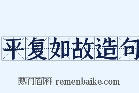 平复如故造句是什么意思的图片